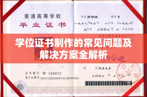 博尔塔拉蒙古学位证书制作的常见问题及解决方案全解析